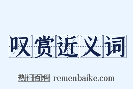 叹赏近义词是什么意思的图片